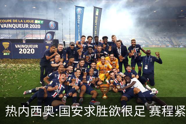 热内西奥:国安求胜欲很足 赛程紧凑是我们的优势