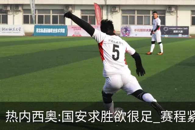 热内西奥:国安求胜欲很足 赛程紧凑是我们的优势