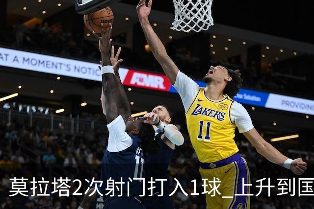 莫拉塔2次射门打入1球 上升到国家队进球榜第7