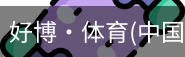 好博·体育